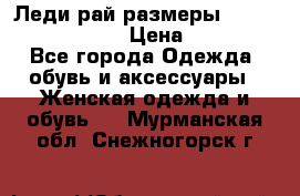 Леди-рай размеры 52-54,56-58,60-62 › Цена ­ 7 800 - Все города Одежда, обувь и аксессуары » Женская одежда и обувь   . Мурманская обл.,Снежногорск г.